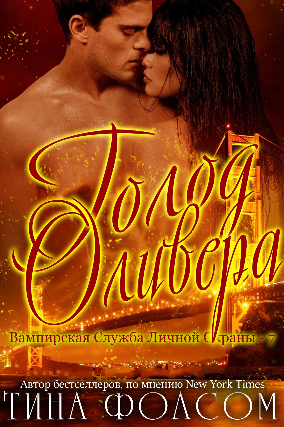 Голод Оливера - Тина Фолсом