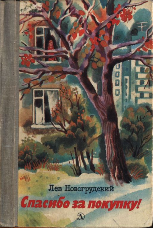 Спасибо за покупку - Лев Соломонович Новогрудский