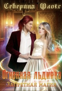 Огненная льдинка. Запретная магия - Северина Флокс