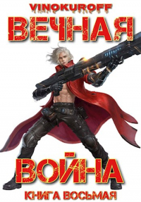 Вечная Война. Книга VIII - Юрий Винокуров