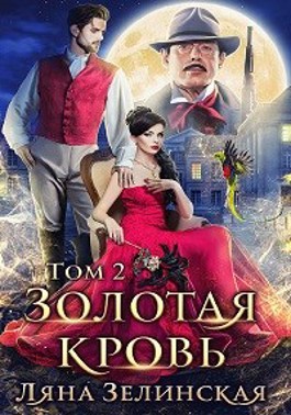 Золотая кровь 2 - Ляна Зелинская