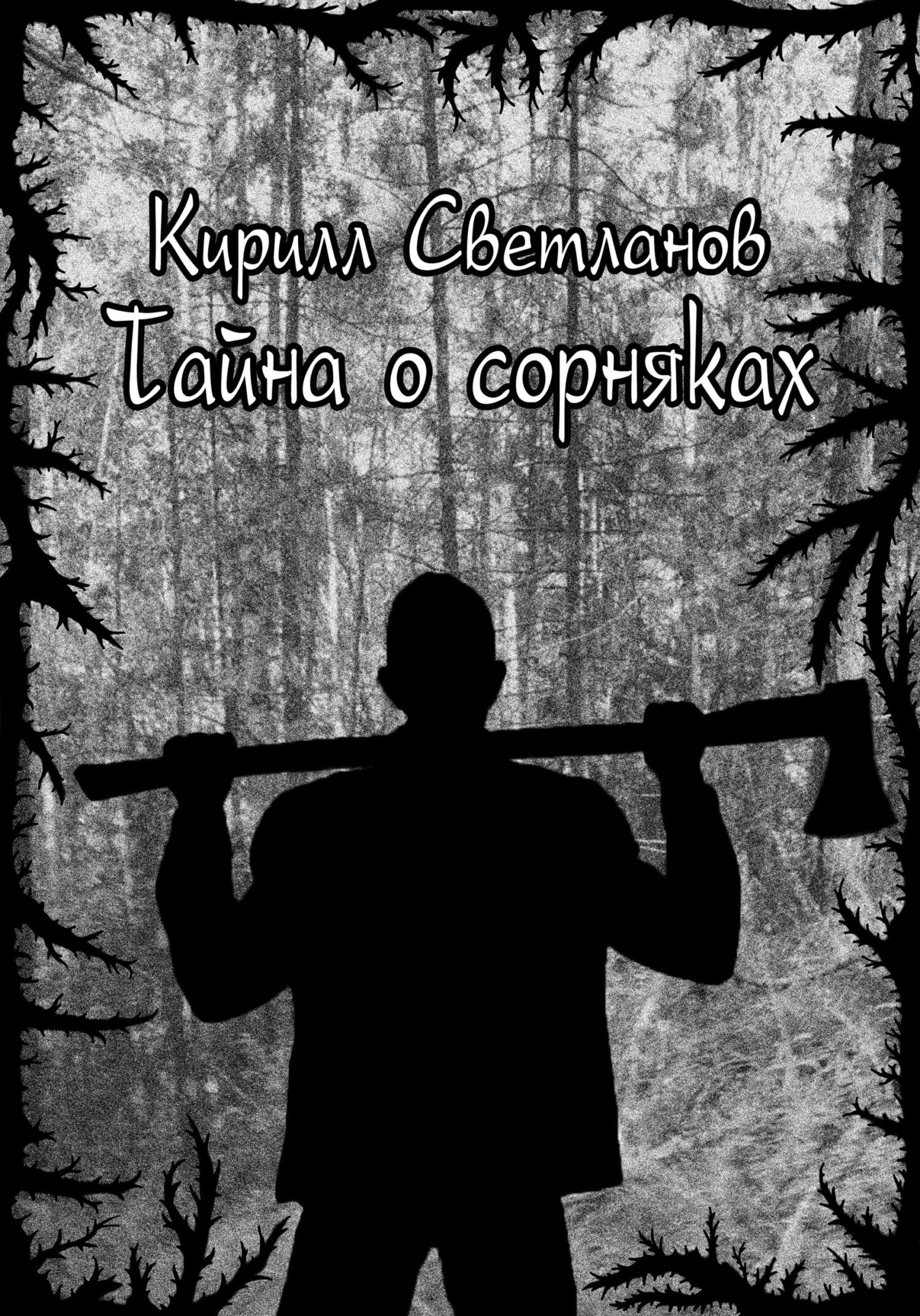 Тайна о сорняках - Кирилл Олегович Светланов