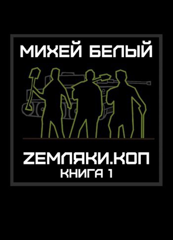 Земляки.коп - Михей Белый