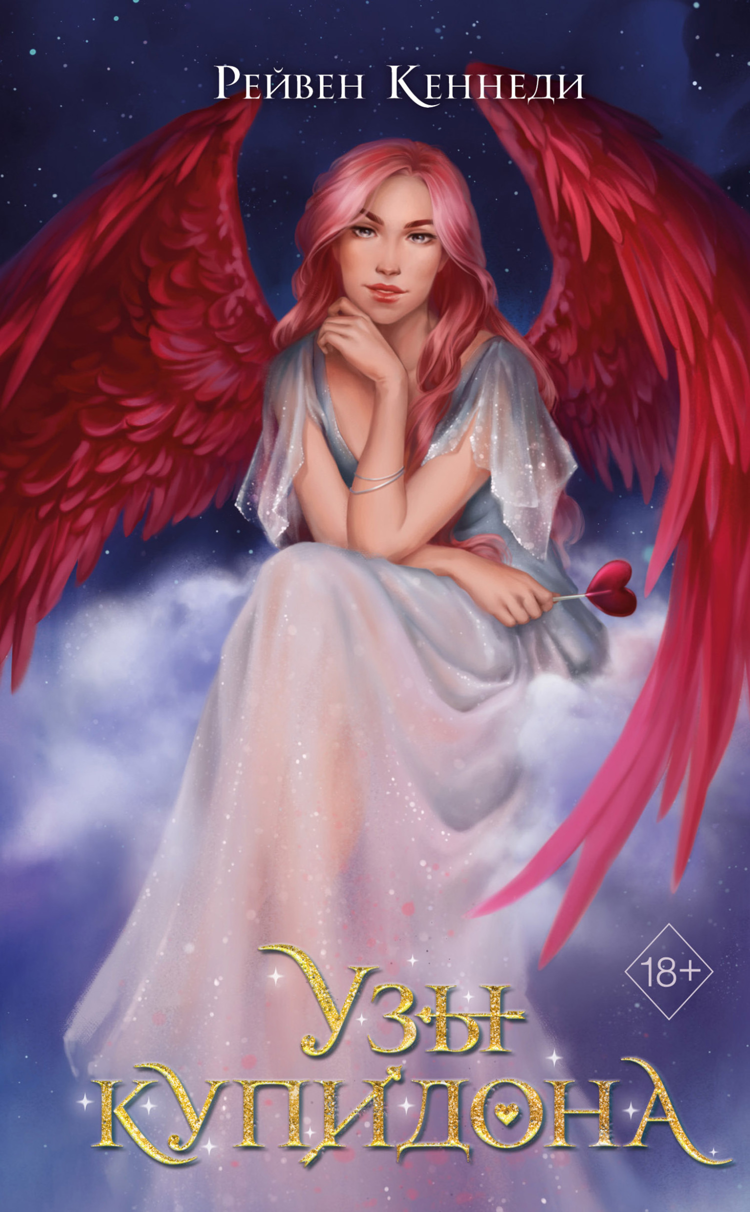 Узы купидона - Рейвен Кеннеди