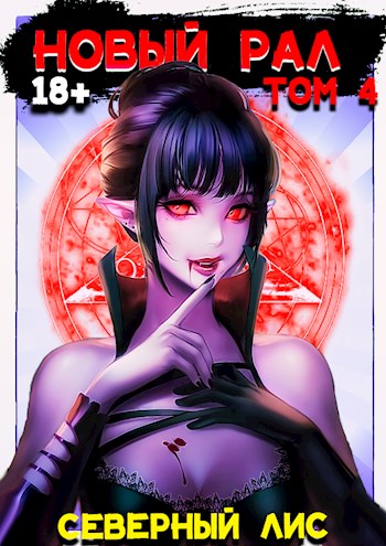 Новый Рал 4 - Северный Лис