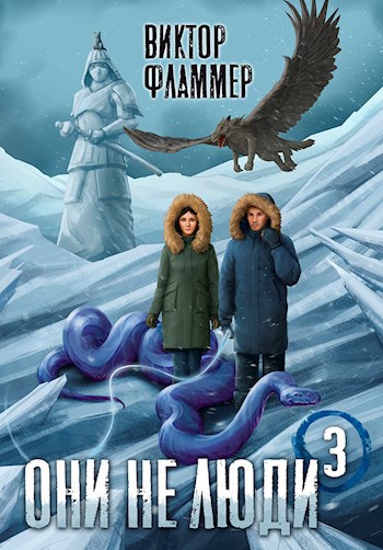 Они не люди. Книга третья - Виктор Фламмер