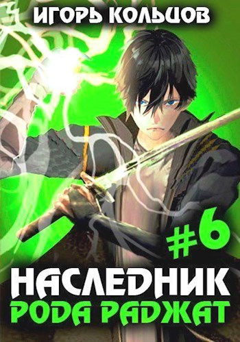 Наследник рода Раджат - 6 - Игорь Кольцов