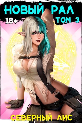 Новый Рал 3 - Северный Лис