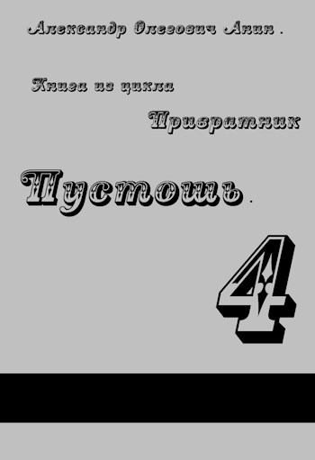Привратник 4. Пустошь - Александр Олегович Анин