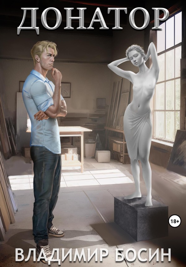 Донатор - Владимир Георгиевич Босин