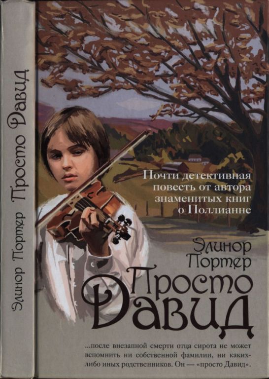 Просто Давид - Элинор Портер