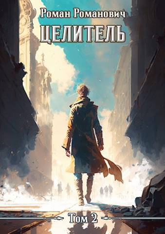 Целитель 2 - Роман Романович