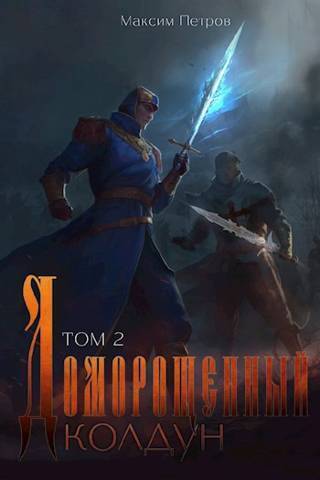 Доморощенный Колдун. Том 2 - Максим Петров