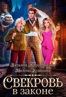 Свекровь в законе - Наталия Журавликова