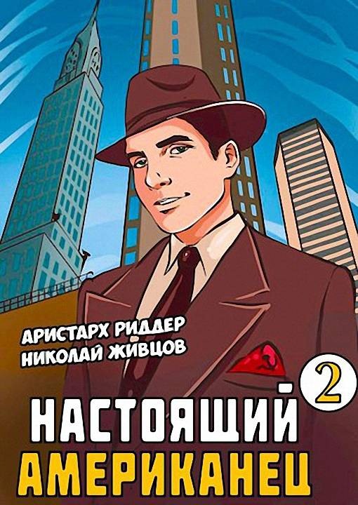 Настоящий американец 2 - Аристарх Риддер