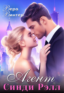 Агент Синди Рэлл - Вера Винтер