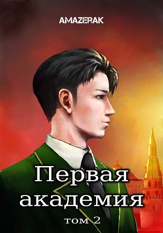 Первая академия. Том 2 - Amazerak