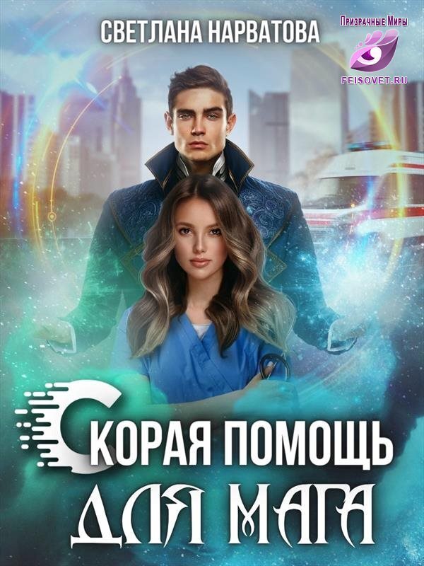 Ход Ферзя, или Скорая помощь для мага - Светлана Нарватова