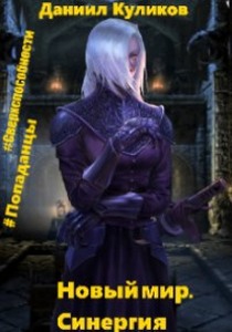 Новый мир. Синергия - Даниил Сергеевич Куликов