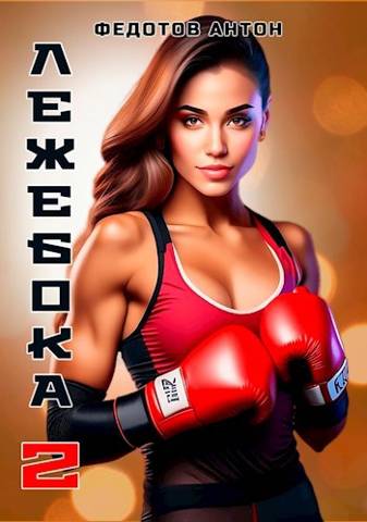 Лежебока - 2 - Антон Сергеевич Федотов