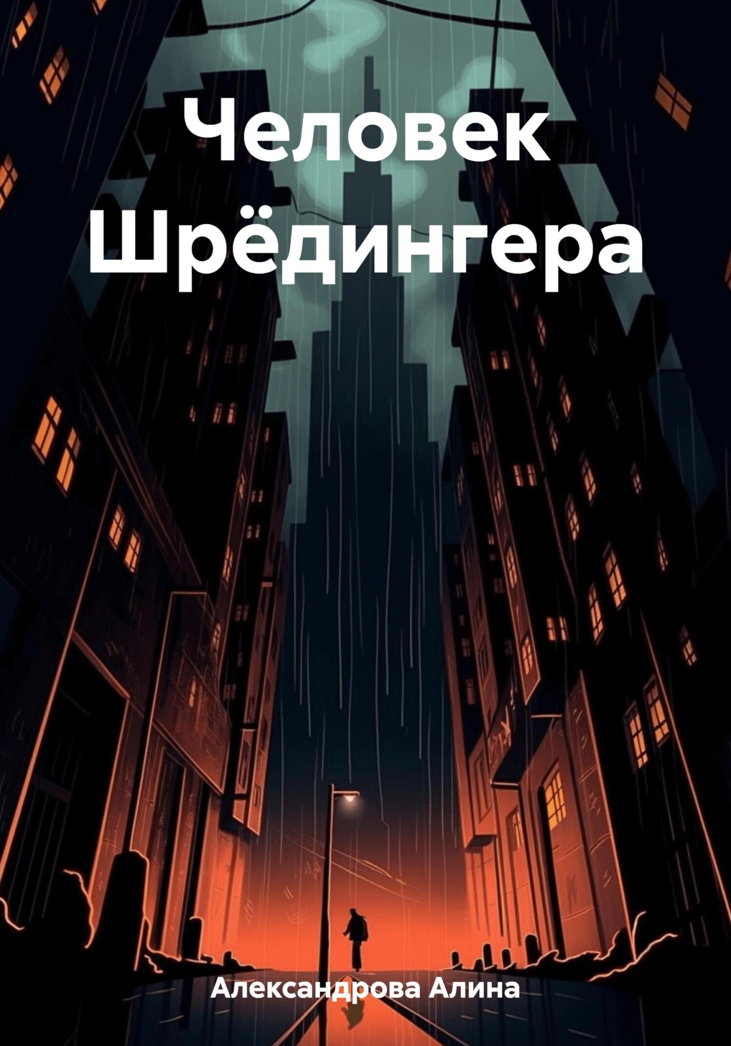 Человек Шрёдингера - Алина Ивановна Александрова