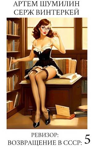 Ревизор: возвращение в СССР 5 - Артем Шумилин