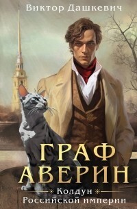 Граф Аверин. Колдун Российской империи - Виктор Фламмер (Дашкевич)