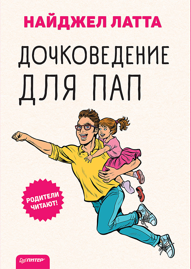 Дочковедение для пап - Найджел Латта