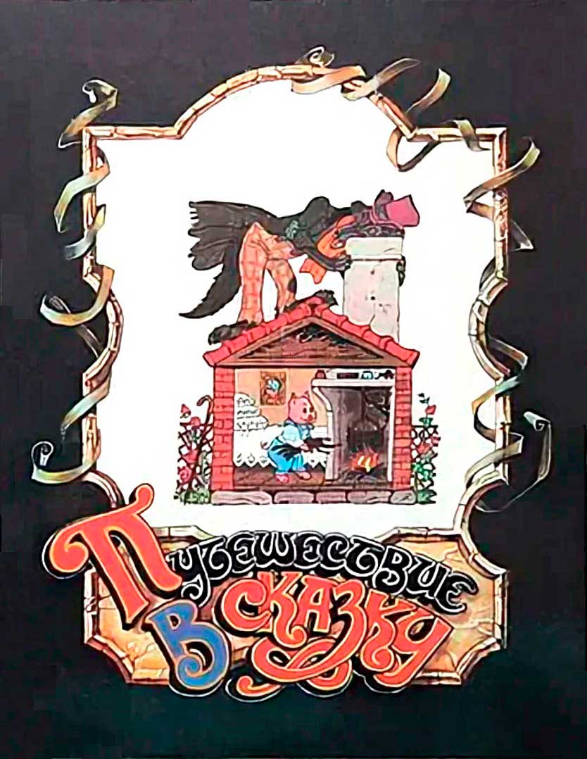 Путешествие в сказку - Автор Неизвестен -- Народные сказки