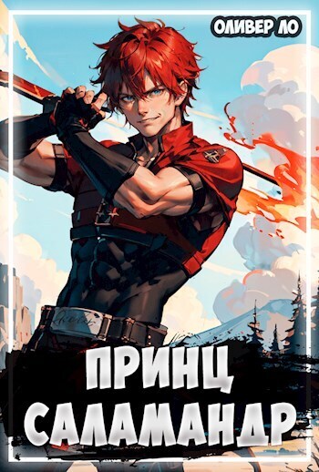 Принц Саламандр - Оливер Ло