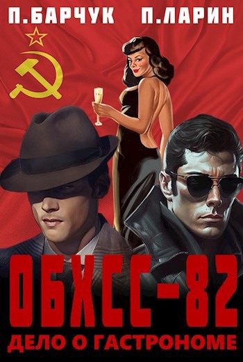 Дело о гастрономе - Павел Барчук