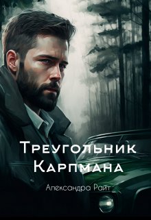 Треугольник Карпмана - Александра Райт