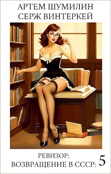 Ревизор: возвращение в СССР 5 - Серж Винтеркей