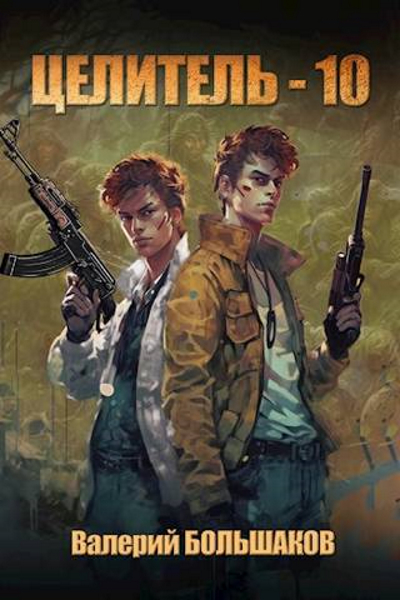 Целитель #10 - Валерий Петрович Большаков