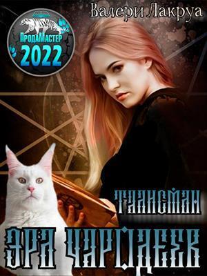 Эра Чародеев. Талисман - Валери Лакруа
