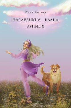 Наследница клана Лунных - Юлия Викторовна Меллер