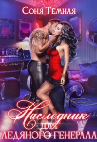 Наследник для ледяного генерала - Соня Темная