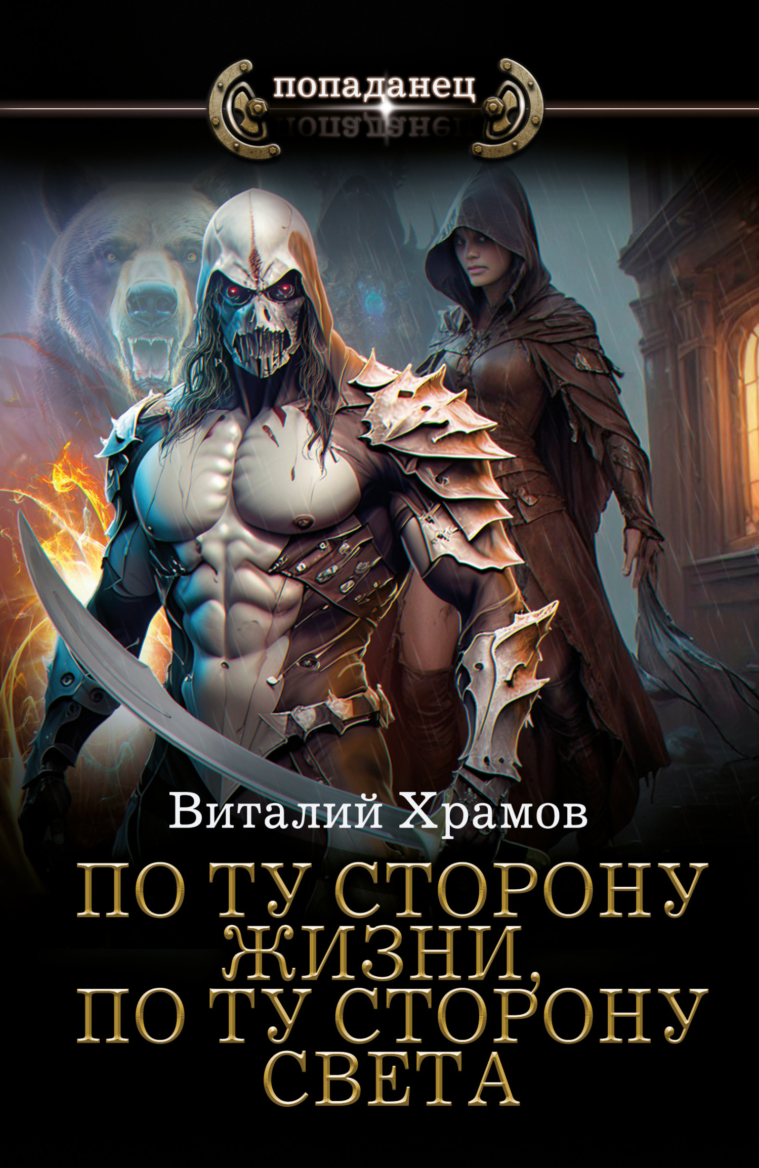 По ту сторону жизни, по ту сторону света - Виталий Иванович Храмов