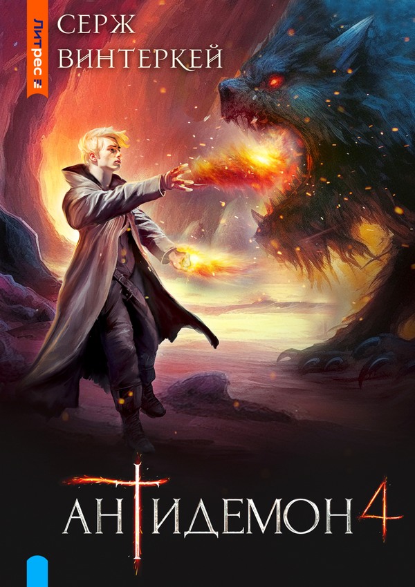 Антидемон. Книга 4 - Серж Винтеркей
