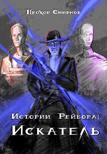 Искатель - Прохор Смирнов