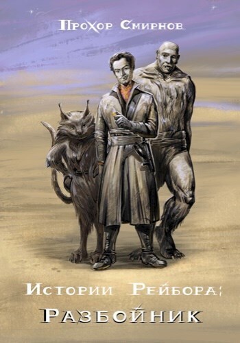 Разбойник - Прохор Смирнов