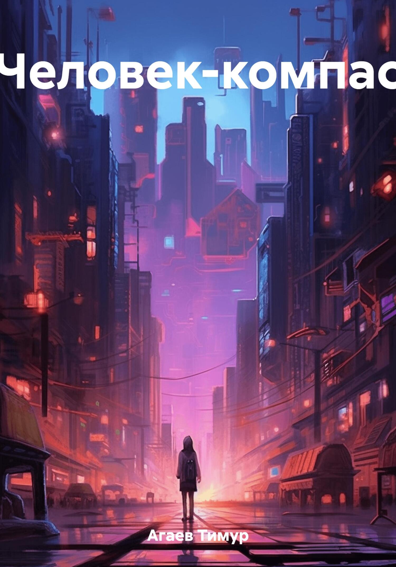 Человек-компас - Тимур Джафарович Агаев