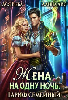 Жена на одну ночь. Тариф семейный - Ася Рыба