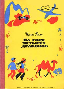 На горе Четырёх Драконов - Ирина Иосифовна Волк