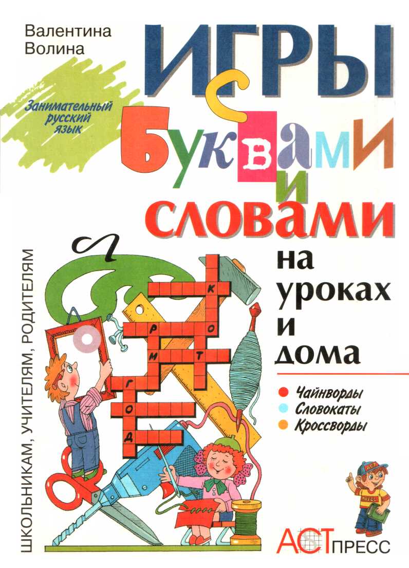 Игры с буквами и словами на уроках и дома: Чайнворды. Кроссворды. Словокаты - Валентина Васильевна Волина