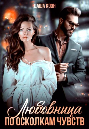 Любовница. По осколкам чувств - Даша Коэн