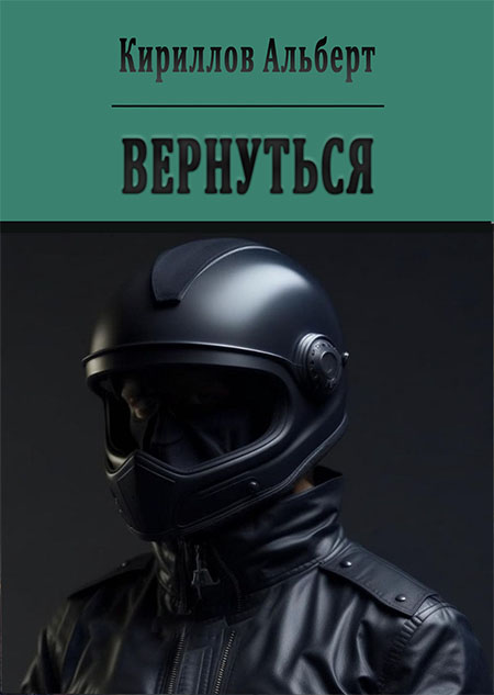 Вернуться - Альберт Кириллов