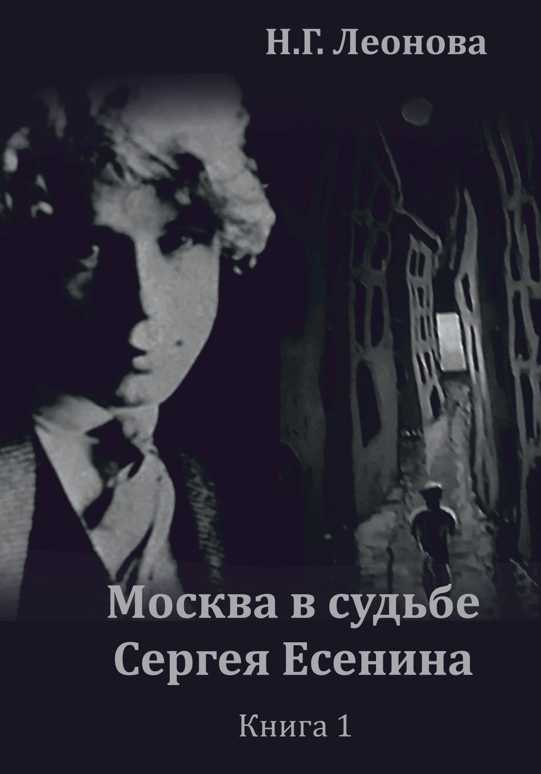 Москва в судьбе Сергея Есенина. Книга 1 - Наталья Г. Леонова