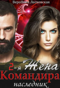Вторая жена Командира. Наследник - Вероника Лесневская