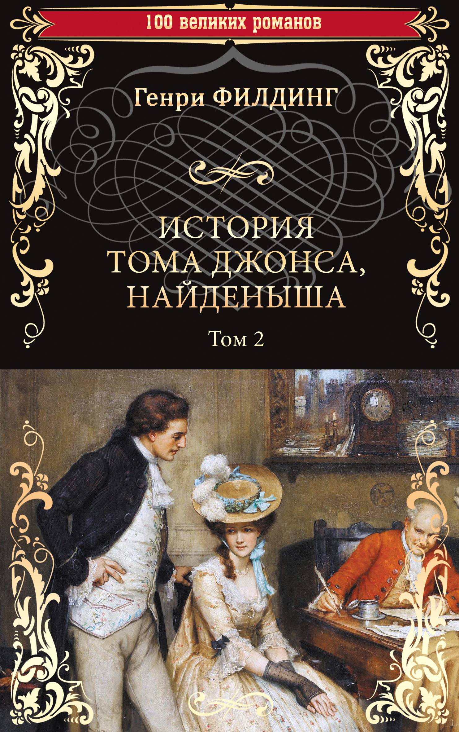 История Тома Джонса, найденыша. Том 2 (книги 9-18) - Генри Филдинг